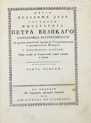 [Орфелин З.]. Житие и славныя дела государя императора Петра Великаго самодержца всероссийскаго. С предположением краткой географической и политической истории о Российском царстве, ныне первее на славенском языке списана и издана. [В 2 ч.]. Ч. 1-2. Венеция: В тип. Димитрия Феодозия, 1772.